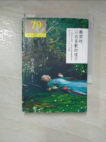 【書寶二手書T3／心靈成長_LDS】離開時, 以我喜歡的樣子_藍與析