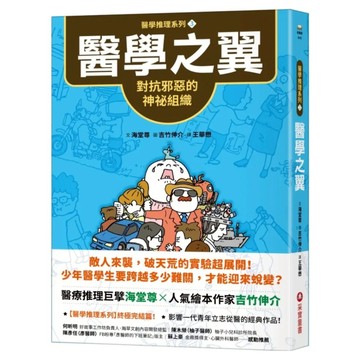 醫學之翼：對抗邪惡的神祕組織  海堂尊  采實  醫學推理系列3
