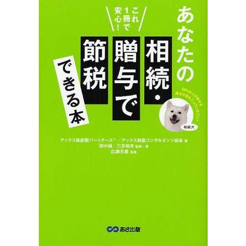 あなたの相続・贈与で節税できる本 これ1冊で安心