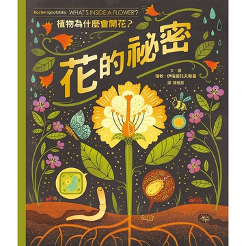 【遠流】花的祕密：植物為什麼會開花？/ 瑞秋．伊格諾托夫斯基
