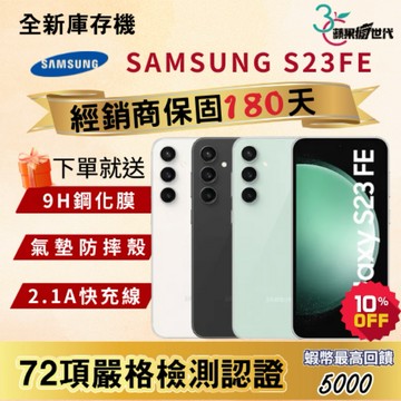《10倍蝦幣+含稅附發票》SAMSUNG｜S23FE｜8+256｜手機