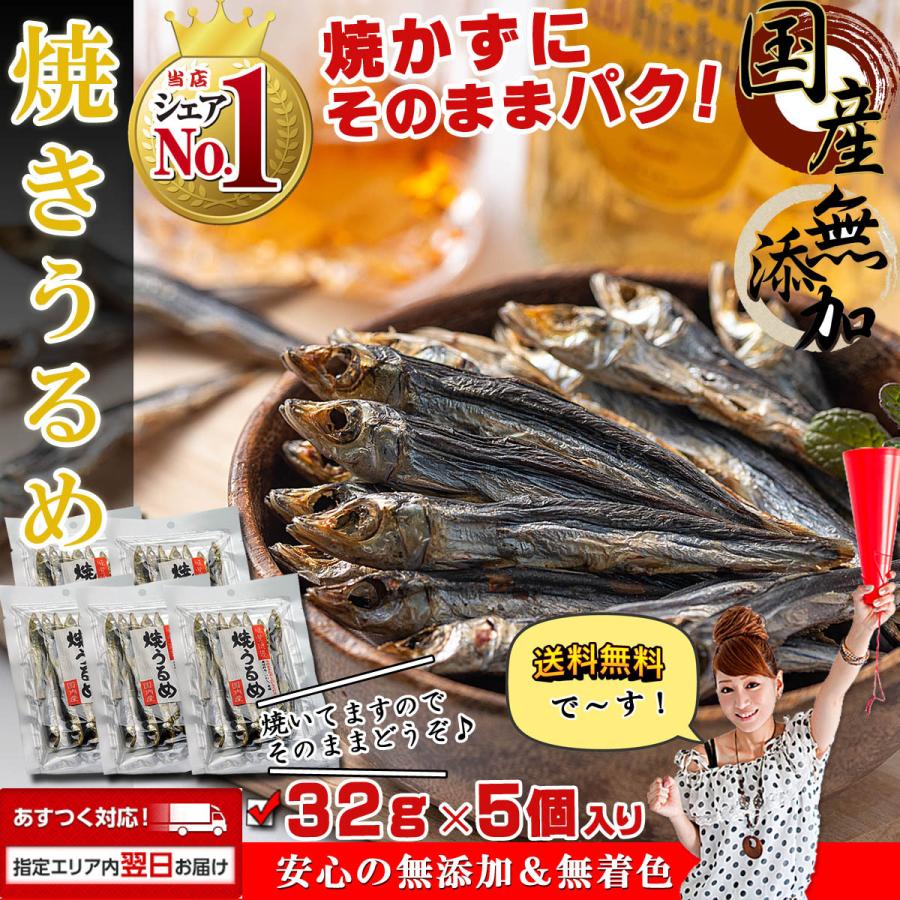 干物 国産 小魚 焼きうるめ うるめイワシ丸干し 32g×5個（ 無添加 塩のみ おつまみ つまみ ）焼 うるめいわし 焼うるめ 食べる小魚 めざし うるめ いわし