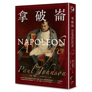 拿破崙/保羅．約翰遜 (Paul Johnson)
