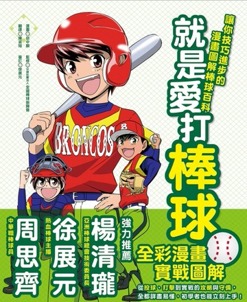 就是愛打棒球！讓你技巧進步的漫畫圖解棒球百科（新版）