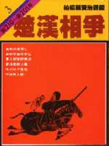 柏楊版資治通鑑（3）：楚漢相爭（平裝版）【二手書_良好】TAAZE讀冊生活