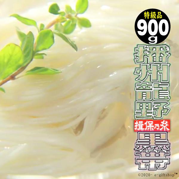 揖保乃糸 そうめん 素麺 ギフト 300g 3袋 計18束900ｇ 特級品 黒帯