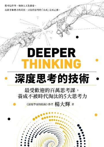 【電子書】深度思考的技術：最受歡迎的百萬思考課，養成不被時代淘汰的5大思考力