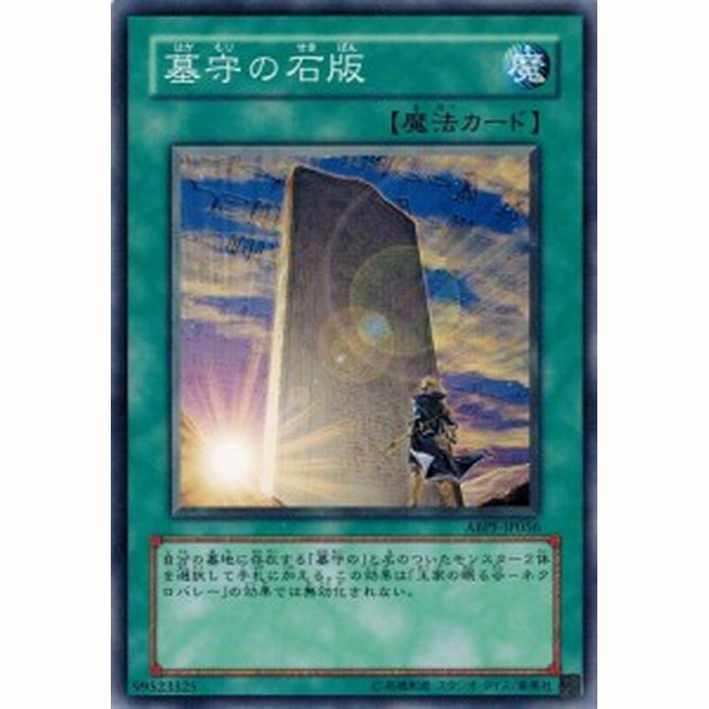 遊戯王 Abpf Jp056 墓守の石版 アブソリュート パワーフォース 通販 Lineポイント最大1 0 Get Lineショッピング