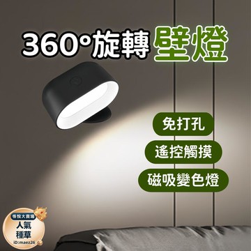 新品上市!!熱門爆品！！360°旋轉吸壁燈 吸牆燈 床頭燈 磁吸燈 感應夜燈 充電夜燈 走廊牆壁夜燈 雙色光吸壁燈 免打孔吸壁燈 可遙控吸壁燈