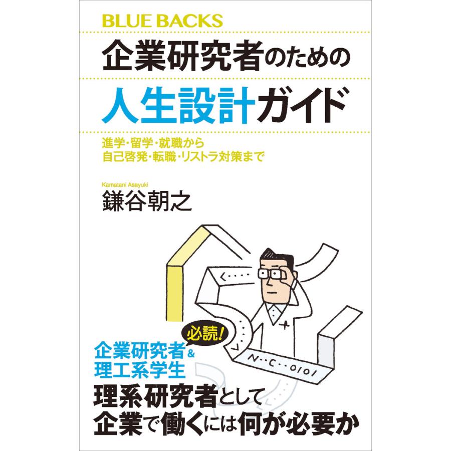 企業研究者のための人生設計ガイド 進学・留学・就職から自己啓発・転職・リストラ対策まで