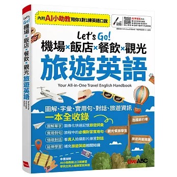 <全新>希伯崙出版【Let’s Go! 機場x飯店x餐飲x觀光 旅遊英語(AI學習版)：[書+數位學習產品序號(含AI學習功能)+朗讀MP3]】(2026年5月)(9786267809686)