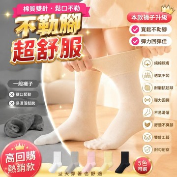 免運🚀純棉雙針鬆口襪 防滑耐勾耐磨 棉質不勒鬆口雙針中筒襪溫不臭腳襪 襪子 純色棉襪 親膚透氣 不勒腳 不起球