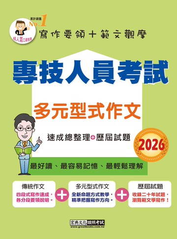 專技人員考試：多元型式作文