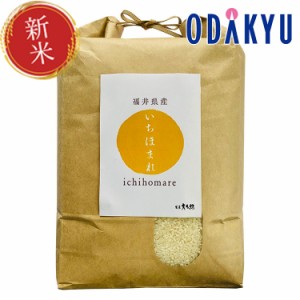 新米 令和５年産 特別栽培米　福井県産 いちほまれ 5kg ※沖縄・離島へは届不可