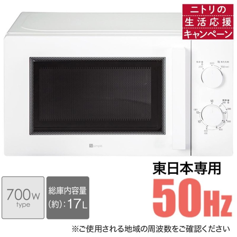 ニトリ 東日本用(50Hz)電子レンジ | LINEショッピング