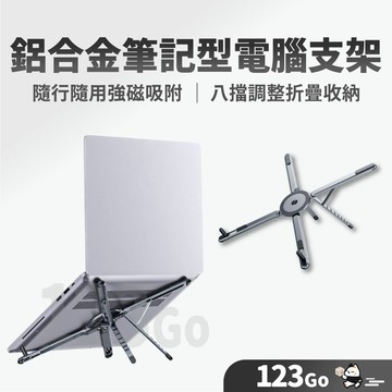 現貨不用等🛒123購 萬向磁吸支架 百變折疊 贈收納袋 鋁合金折疊支架 POK同款 電腦支架 摺疊便攜支架  多段可調