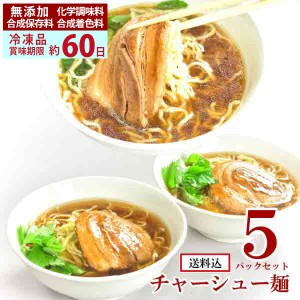 チャーシュー麺 ラーメン 5パック セット 送料込 ラーメン （ 生麺 チャーシュー 入）    聘珍樓 聘珍楼 横浜中華街 帰省