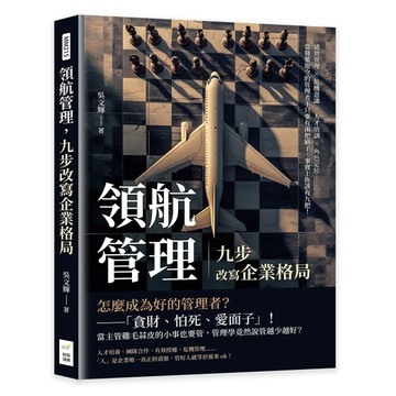 領航管理，九步改寫企業格局：績效管理×危機意識×人才培訓×角色定位……當發號[二手書_良好]
