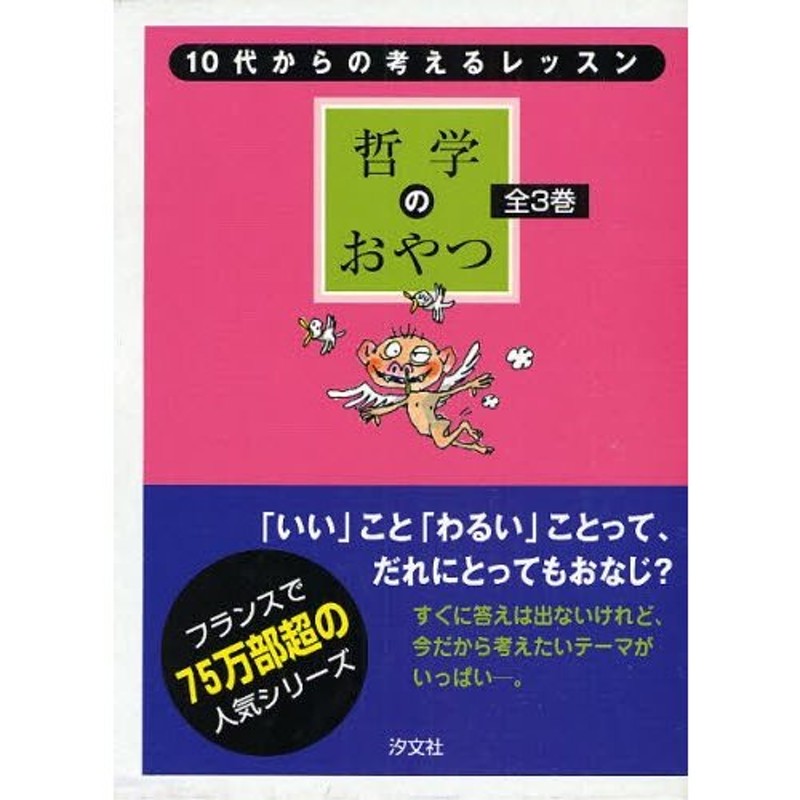 哲学のおやつ いいとわるい (10代からの考えるレッスン ...