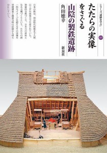 たたらの実像をさぐる山陰の製鉄遺跡 角田徳幸