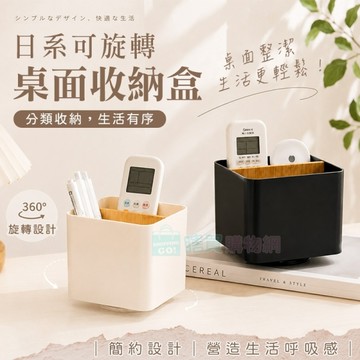 日系可旋轉桌面收納盒 置物盒 收納架 小物收納 遙控器收納 筆筒 文具 化妝品收納 刷具桶