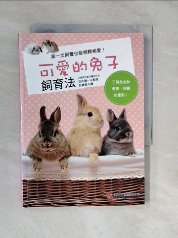 【書寶二手書T8／動植物_XVM】可愛的兔子飼育法_田向健一(監修)