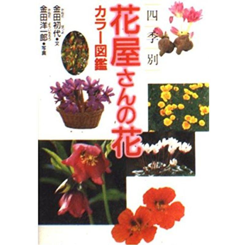 四季別 花屋さんの花カラー図鑑