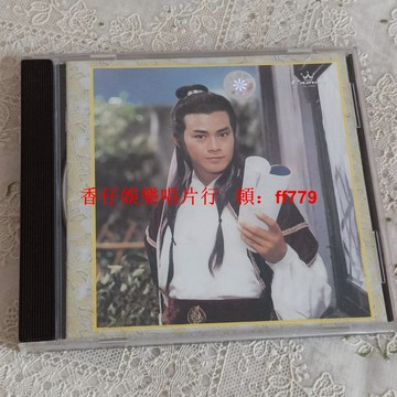 鄭少秋精選CD 國內引進版 二手正版 音質流暢 播放正常 實拍圖 購買前詳詢 兩張包郵