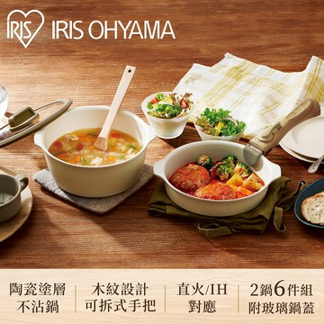 IRIS OHYAMA 多功能可拆式陶瓷不沾平底鍋6件組 DPAN-6S/8件組 DPAN-8S(不沾鍋/湯鍋)