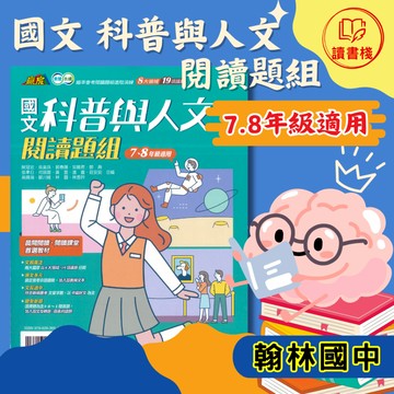 【國文閱讀】翰林國中 贏家『科普與人文閱讀題組』國一、國二適用 8大領域19項議題 文長適中 課堂首選教材 附解答 ● 讀書棧國中參考書網路書城