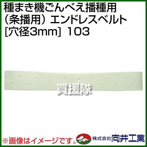 向井工業 種まき機ごんべえ播種用 エンドレスベルト