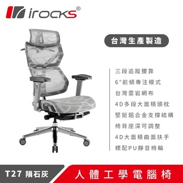 irocks T27 雲岩網 人體工學椅 電腦椅 灰白色