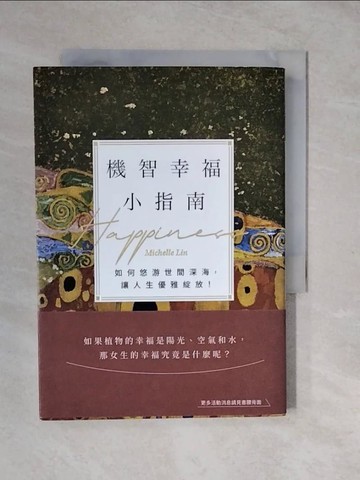 【書寶二手書T6／短篇_XTK】機智幸福小指南： 如何悠游世間深海，讓人生優雅綻放！_Michelle Lin