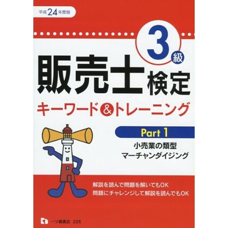 販売士検定3級キーワードトレーニング Part 平成24年度版