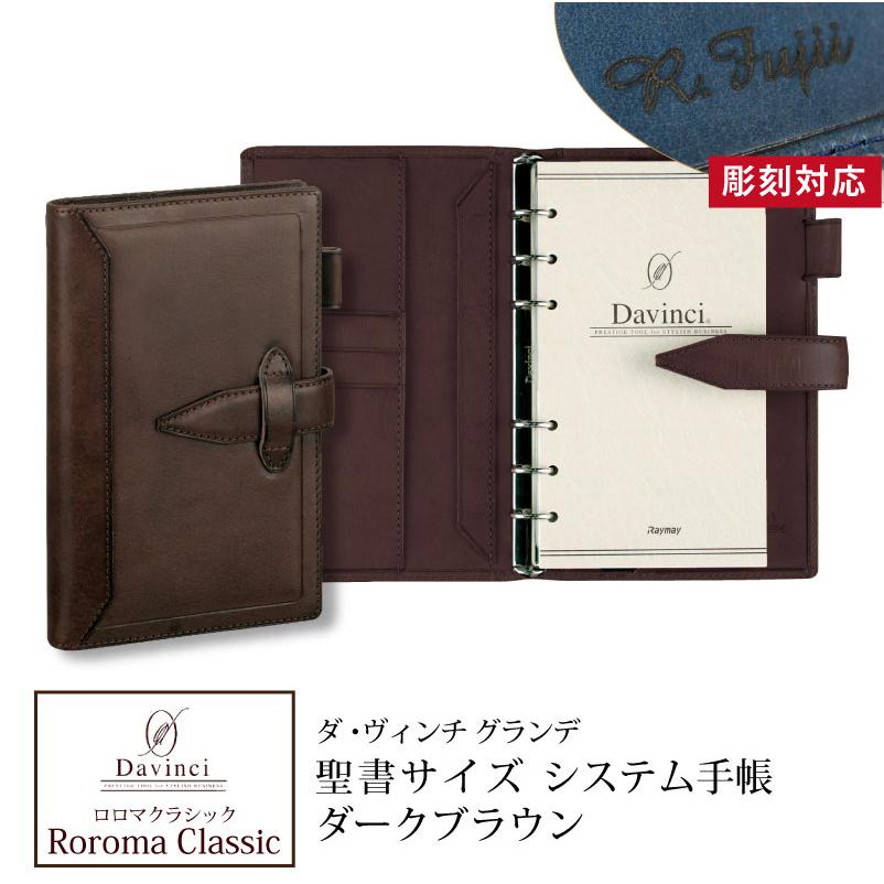 システム手帳 ロロマクラシック Roroma Classic ダヴィンチシステム手帳 バイブルサイズ 聖書サイズ ダークブラウン リング15mm