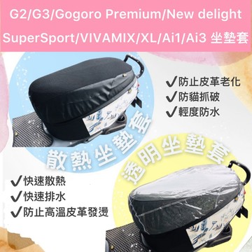 Gogoro EZZY椅墊套 JEGO delight Premium VIVAMIX/XL透明椅套 坐墊套 散熱坐墊