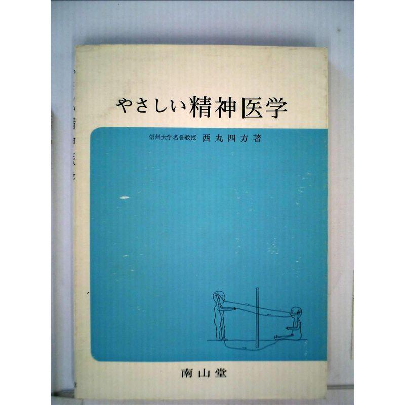 やさしい精神医学 (1975年)