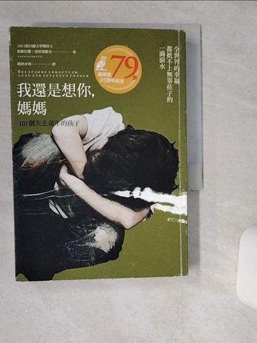 【書寶二手書T8／文學_TG1】我還是想你,媽媽-101個失去童年的孩子_斯維拉娜‧亞歷塞維奇