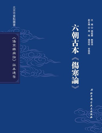 【電子書】六朝古本《傷寒論》