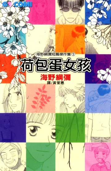 【電子書】海野綱彌短篇傑作集1 - 荷包蛋女孩