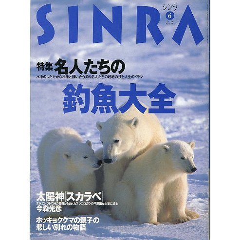 ＳＩＮＲＡ（シンラ）　　１９９８年６月　　＜送料無料・指定日お届け不可＞