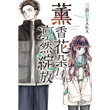 薰香花朵凛然綻放 (14)_Readmoo 讀墨電子書