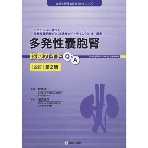 多発性嚢胞腎診療ガイドQ A