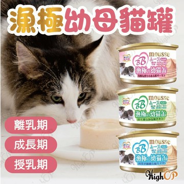 日本 漁極 幼母貓罐 漁極幼貓 幼母貓 慕斯罐 肉泥 貓咪 離乳期換食 離乳罐 幼貓罐 貓罐頭 85g【1027003】