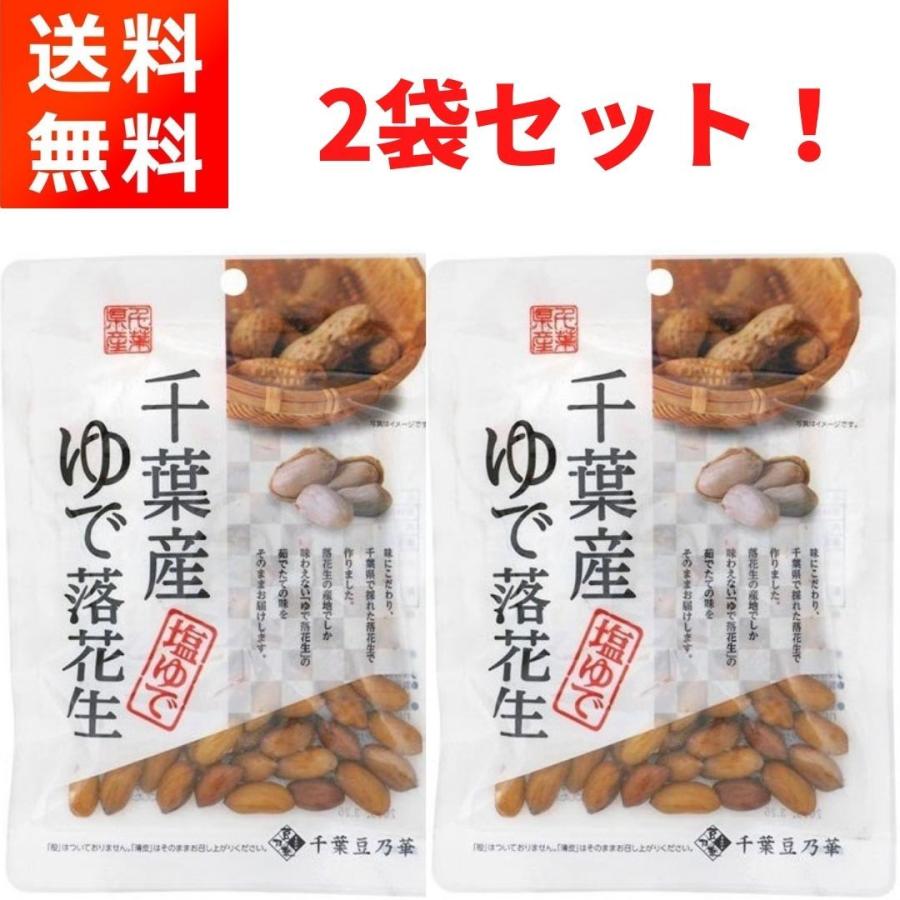 千葉産ゆで落花生 (60g×2袋) ほんのり塩味 おつまみに 千葉豆乃華