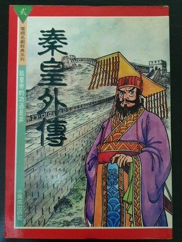 秦皇外傳[二手書_普通]