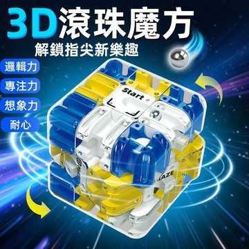 3D滾珠迷宮魔方 三階對戰PK益智玩具 男孩兒童邏輯思維訓練 專注力解壓神器 親子互動動腦遊戲 解壓訓練益智 生日禮物