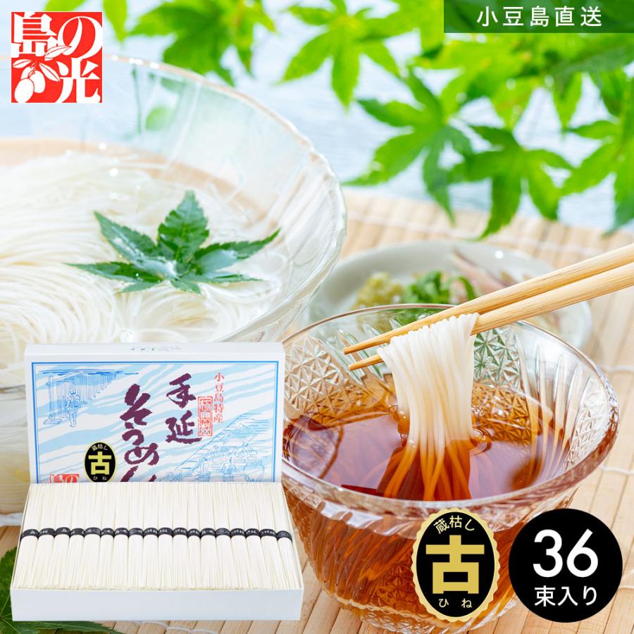 小豆島手延素麺 島の光 特級品黒帯 1.8kg(50g×36束)専用箱入り 手延べそうめん 限定 高級 お中元 お盆 贈答品 贈り物 ギフト オリーブアイランド