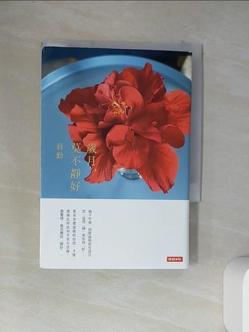 【書寶二手書T1／短篇_VCE】歲月, 莫不靜好_蔣勳作