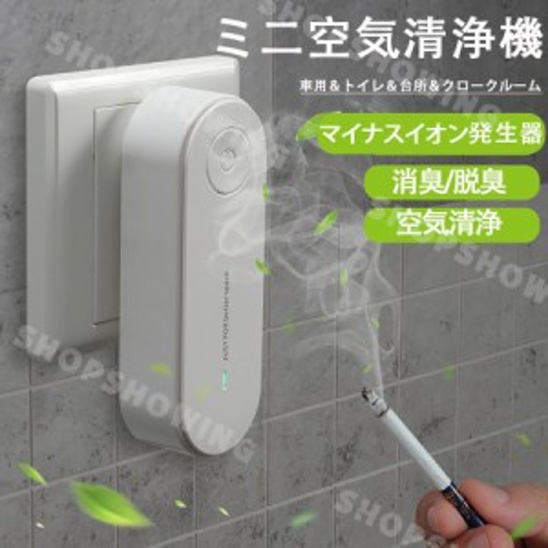 空気清浄機 小型 花粉 マイナスイオン発生器 集塵 消臭 脱臭 脱臭機 静音 ミニ空気清浄機 部屋 トイレ タバコ 煙 悪臭 車用 コンセント 通販 Lineポイント最大4 0 Get Lineショッピング